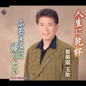 人生に乾杯/ふるさとに帰りたい