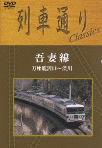 列車通り Classics 吾妻線 万座鹿沢口～渋川