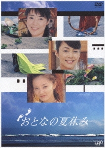 おとなの夏休み DVD－BOX
