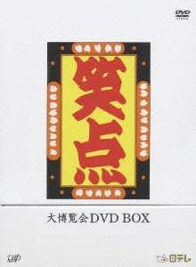 放送40周年記念特別愛蔵版- 笑点 大博覧会 DVD-BOX（5枚組）