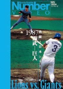 熱闘!日本シリーズ 1987西武-巨人(Number VIDEO DVD)