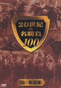 20世紀の名勝負100 VOL.1 激闘編