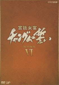 宮廷女官 チャングムの誓い DVD-BOX VI
