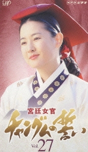 宮廷女官 チャングムの誓い Vol.27
