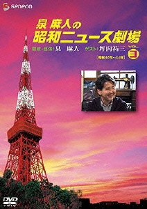 泉麻人の昭和ニュース劇場 VOL.3[昭和40年～44年]