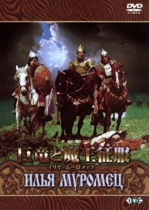 ロシア映画DVDコレクション 巨竜と魔王征服 イリヤ・ムーロメッツ