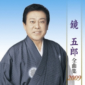 鏡五郎 全曲集 2009