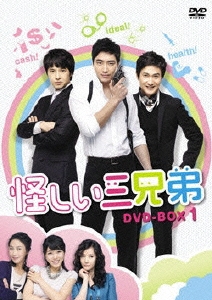 怪しい三兄弟 DVD-BOX 1