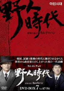 野人時代 -将軍の息子 キム・ドゥハン DVD-BOX7