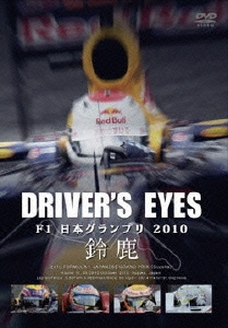 Driver's Eyes F1 日本グランプリ 2010 鈴鹿
