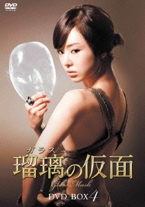 瑠璃＜ガラス＞の仮面 DVD-BOX4