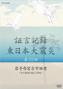 証言記録 東日本大震災 第22回 岩手県宮古市田老 ～巨大堤防を越えた津波～