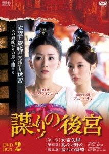 謀(たばか)りの後宮 DVD-BOX2