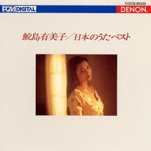 UHQCD DENON Classics BEST 日本のうた ベスト