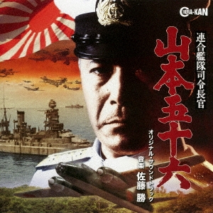 佐藤勝/連合艦隊司令長官 山本五十六 オリジナル・サウンドトラック