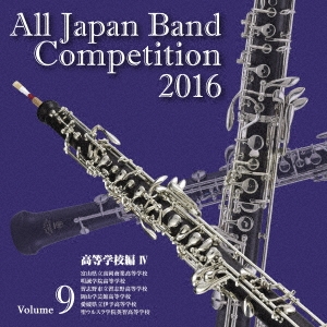 全日本吹奏楽コンクール2016 Vol.9 高等学校編IV
