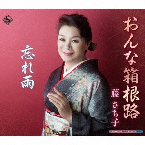 おんな箱根路/忘れ雨