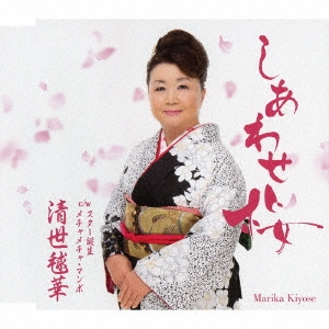 しあわせ桜/スター誕生/メチャメチャ・マンボ