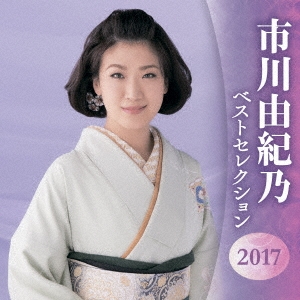 市川由紀乃 ベストセレクション2017