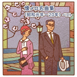 懐メロ名曲集(昭和元年～20年) ベスト