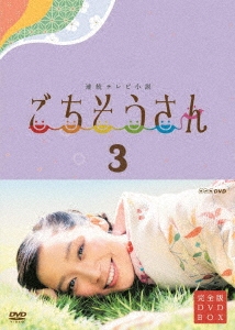 連続テレビ小説 ごちそうさん 完全版 DVDBOX3