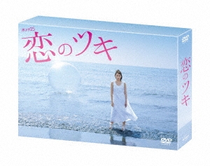 恋のツキ DVD-BOX
