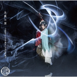決戦の鬨 ［CD+DVD］＜予約限定盤B＞