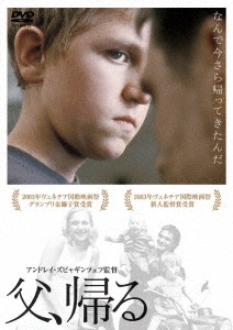 父、帰る＜期間限定版＞