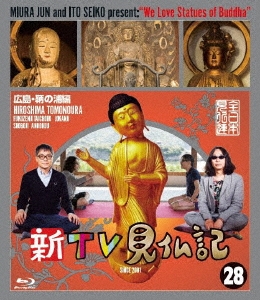 みうらじゅん いとうせいこう TV見仏記 12 播磨/大阪編