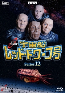 宇宙船レッド・ドワーフ号 シリーズ12 ［Blu-ray Disc+DVD］