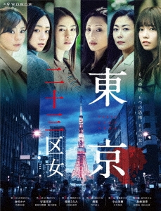 WOWOWオリジナルドラマ 東京二十三区女 DVD-BOX