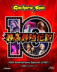 最高最強伝説 -10th Anniversary Special LIVE!!- ［Blu-ray Disc+ブックレット］