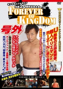UWF正当後継団体 KINGDOM EHRGEIZ生誕20周年記念大会 -リアルファイトのデスマッチ-