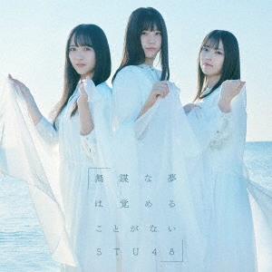 STU48/無謀な夢は覚めることがない ［CD+DVD］＜通常盤＜Type A＞＞