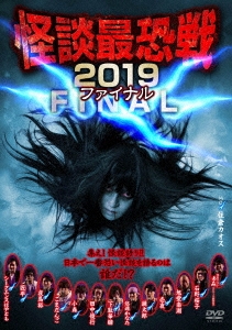 怪談最恐戦2019 ファイナル ～集え!怪談語り!! 日本で一番恐い怪談を語るのは誰だ!?～