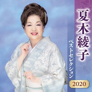 夏木綾子 ベストセレクション2020