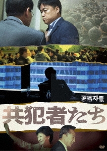 『共犯者たち』/『スパイネーション/自白』 DVDセット