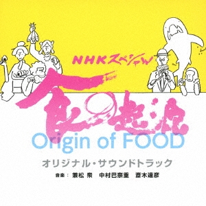 NHKスペシャル 食の起源 オリジナル・サウンドトラック