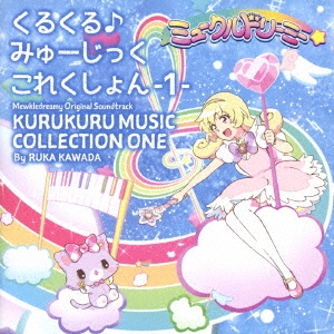 TVアニメ『ミュークルドリーミー』オリジナルサウンドトラック くるくる♪みゅーじっくこれくしょん -1- ［ CD