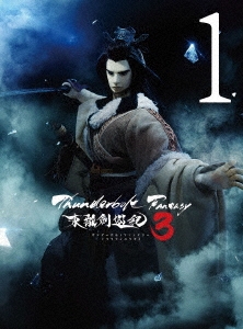 Thunderbolt Fantasy 東離劍遊紀3 1 ［DVD+CD］＜完全生産限定版＞
