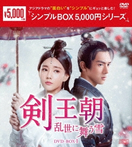 剣王朝～乱世に舞う雪～ DVD-BOX1