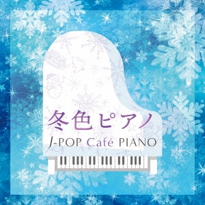 冬色ピアノ J-POP Cafe PIANO ＜ドラマ・映画・J-POPヒッツ・メロディー＞