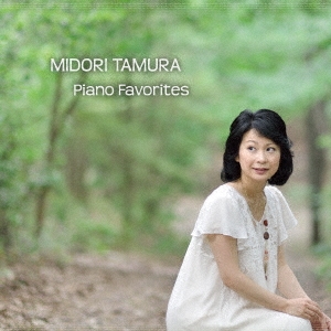 田村緑/魅惑のピアの名曲集 Midori Tamura Piano Favorites[TMZM-0302]