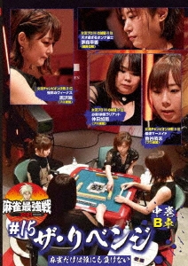 近代麻雀Presents 麻雀最強戦2021 #15ザ・リベンジ 中巻