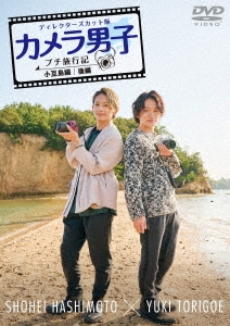 「カメラ男子 プチ旅行記 シーズン2」～小豆島編～後編 SHOHEI HASHIMOTO × YUKI TORIGOE