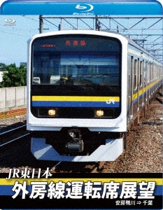 JR東日本 外房線運転席展望 安房鴨川 ⇒ 千葉