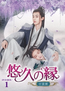 悠久の縁(えにし)～百霊潭～ DVD-BOX1