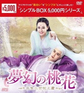 ディリラバ/夢幻の桃花～三生三世枕上書～ DVD-BOX2