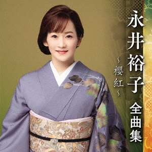 未使用・未開封品)永井裕子 全曲集 2011 [CD]-