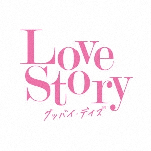 ¼/Love Story åХǥ[UICZ-8223]